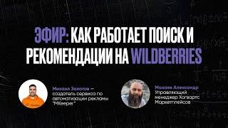 ЗАПИСЬ ЭФИРА: КАК УСТРОЕН ПОИСК И РЕКОМЕНДАЦИИ НА WILDBERRIES