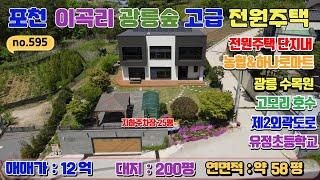 [매물번호595] 포천 이곡리 광릉숲 고급 전원주택 / 대지 218평 / 연면적 58평 / 벙커주차장 25평 / 방4,욕실2 / 철근콘크리트구조 / 매매가 12억