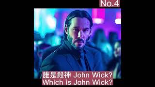 誰是殺神John Wick? Which is John Wick?