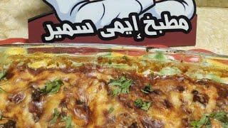 احلى اكله بتنجان هتشوفيها في حياتك ‼️ سريعه ولذيذه من مطبخ ايمي سمير