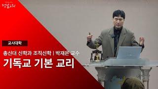 2024 상반기 교사대학 | 기독교 기본교리 | 박재은 교수