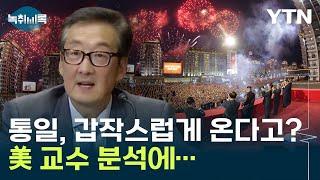 "한반도 통일, 갑작스럽게 온다?" 美 교수 분석에..."동의하지 않아" [Y녹취록] / YTN