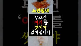 노인냄새 걱정 끝! 샤워만 잘 해도 냄새 싹~ 사라집니다. #건강 #건강정보