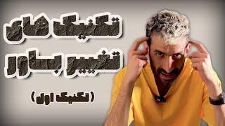 راهکار های تغییر #باور های نادرست||چطور باورهای غلط خودمون رو تغییر بدیم؟؟