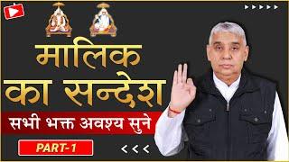 मलिक का संदेश  भाग 1   सभी भक्त अवश्य सुने #santrampalji #vedgyansatsang