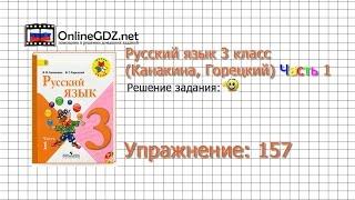 Упражнение 157 - Русский язык 3 класс (Канакина, Горецкий) Часть 1