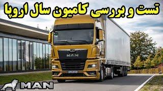 بهترین کامیون سال 2019 اروپا از نگاه یک راننده