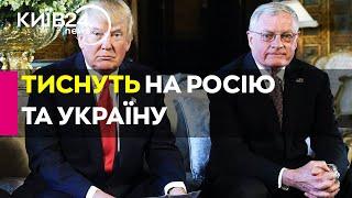 США ПОСИЛЮЮТЬ ТИСК! Келлог заявив про "активні рухи" проти Росії та України – що це означає?