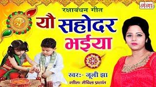 रक्षाबंधन गीत || यौ सहोदर भईया || Juli Jha Maithili Rakshabhandhan Geet 2023