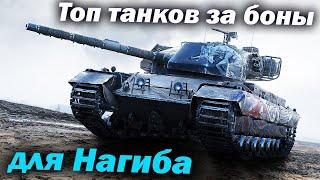 Топ лучших танков за боны для нагиба - Мир Танков Обзор Детальный wot world of tanks