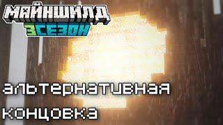 Майншилд 3 - Альтернативная Концовка (  Пугод Всех Спас )