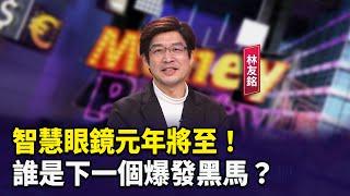 智慧眼鏡元年將至！誰是下一個爆發黑馬？【財經週末趴】2025.1.4(3)