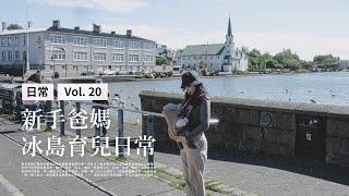 ｛ 曬我的冰島生活 Vlog #20 ｝新手爸媽冰島育兒日常  |  Life in Iceland with our newborn