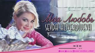 Sevda Aliverdiyeva - Моя любовь