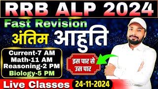 RRB ALP EXAM 2024 || FAST REVISION SCIENCE/MATH/REASONING/CURRENT || Er. S K Jha Sir & Team #alp