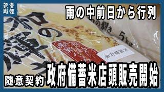 随意契約の政府備蓄米、店頭販売開始