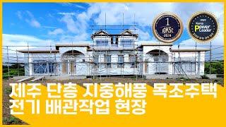 제주 도련동 지중해풍 목조주택 전기 배관작업 현장#단독주택#단층주택#고급주택#목조주택#전원주택#단층전원주택#인테리어#지중해풍목조주택