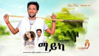 Etsay Kahsay - Mayka /ዕፃይ ካሕሳይ/ ማይካ New Tigrigna raya traditional Music 2025 [Official Video]