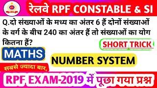 Railway Rpf Question | RPF Constable & SI Math Question | Number System Short Trick |