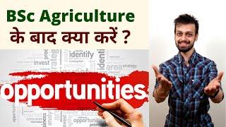 BSc Agriculture Career | BSc Agriculture Ke Baad Kya Kare? | Job After BSc Agriculture