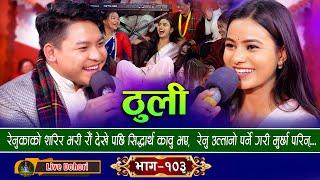 Thuli | ठुली | New Live Dohori [लाइभ दोहोरि] Sidartha Ale & Renuka Bhattarai | Trisana Music | 2024,