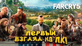 Far Cry 5 на ПК! - ЭТО ШИКАРНО! - ПЕРВЫЙ ВЗГЛЯД ОТ ШИМОРО