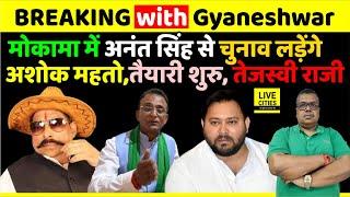 Anant Singh से Ashok Mahto टकराएंगे Mokama Vidhan Sabha में, Tejashwi Yadav ने ?