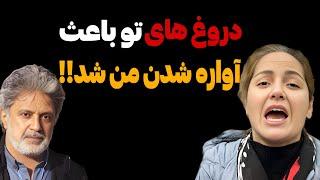 حمله تند و بی‌سابقه مهناز افشار به داریوش اقبالی ||  افشای بلاهایی که داریوش به سرم آورد!