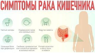 Рак кишечника: ранние признаки и симптомы Усталость и другие признаки рака кишечника