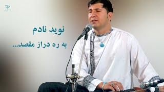 نوید نادم | به ره دراز مقصد | Nawid Nadem | Ba Rahe Daraze Maqsad