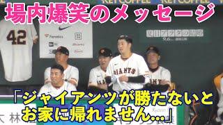 巨人が今日勝ったのはこのメッセージのおかげ？場内大爆笑の可愛すぎるメッセージ！無事に家に帰れたはず！巨人vs広島