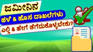 ಜಮೀನಿನ ಹಳೆ & ಹೊಸ ದಾಖಲೆಗಳು ಎಲ್ಲಿ & ಹೇಗೆ ತೆಗೆದುಕೊಳ್ಳಬೇಕು? Land Old and New Documents How to get?