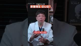 모발이식하고 운동하면 안돼요?