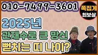 2025년 관재수로 큰 망신 뻗치는 띠나이? 　　　　　　　　　　　　　　　(천안점집) (아산점집) (평택점집) (성환점집) (청주점집)(당진점집)(오산점집)(유명한점집)(점잘보는집)