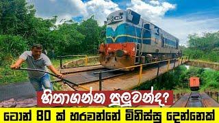 මිනිස් බලයෙන් හරවන ටොන් 80 බර කෝච්චි එන්ජිම | How do Sri Lankan train changes track   | Mawathe
