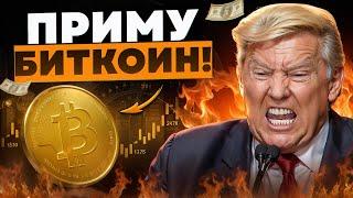 БИТКОИН СУПЕР ПОЗИТИВНЫЕ НОВОСТИ ДЛЯ ХОЛДЕРОВ! План Трампа УТВЕРЖДЕН