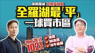 全羅湖最平一球買市區【深圳羅湖京基天韻府】36平複式102萬起 | 地鐵、KK商場、70年產權【寰宇筍盤 | 上市公司附屬機構】深圳樓盤 深圳交通 投資大灣區 粵港澳大灣區