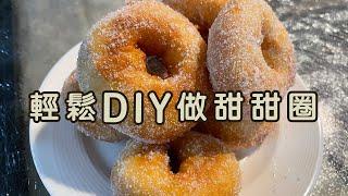 輕鬆DIY做甜甜圈