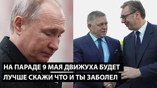 На параде 9 мая движуха будет... ТЫ ЛУЧШЕ СКАЖИ ЧТО И ТЫ ЗАБОЛЕЛ