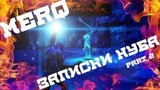 [NeverWinter]Записки Нуба - Часть 2 [Новый Билд] PvP