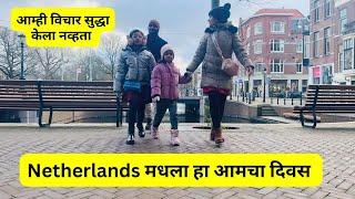 Netherlands मधला हा आमचा दिवस | आम्ही विचार सुद्धा केला नव्हता  NL2 | #1144