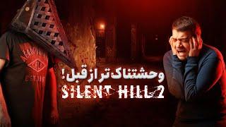 نیم نگاه ریمیک سایلنت هیل 2 | فضاسازی سنگین و مریض #SilentHill2 [پارت صفر]