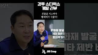 경주에 스타벅스 지으려고 땅을 팠는데 옛 빨래터가 나왔다면?