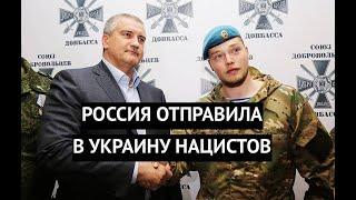 Такая "денацификация". РФ отправляет в Украину нацистов/Nazis fight for Russia in Ukraine