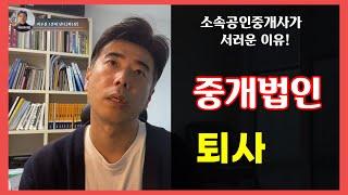 중개법인 퇴사합니다. 소속공인중개사가 서러운이유! 새로운 시작의 서막