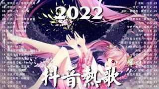 《抖音热歌2022》2022九月新歌更新不重复 ️2022年中国抖音歌曲排名然  抖音50首必听新歌️New Tiktok Songs 2022 September