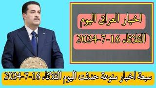 سبعة اخبار منوعة حدثت اليوم الثلاثاء 16-7-2024