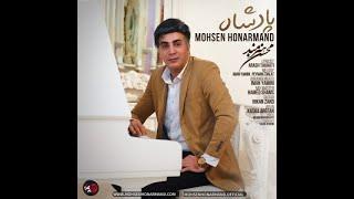 آهنگ جدید محسن هنرمند به نام پادشاه | Mohsen Honarmand - Padeshah