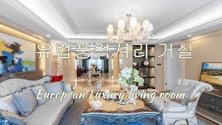 유럽풍럭셔리 거실스타일[European luxury living room]