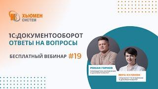 Запись вебинара #19 | 1С:Документооборот 8 - ответы на вопросы | 12.12.2024